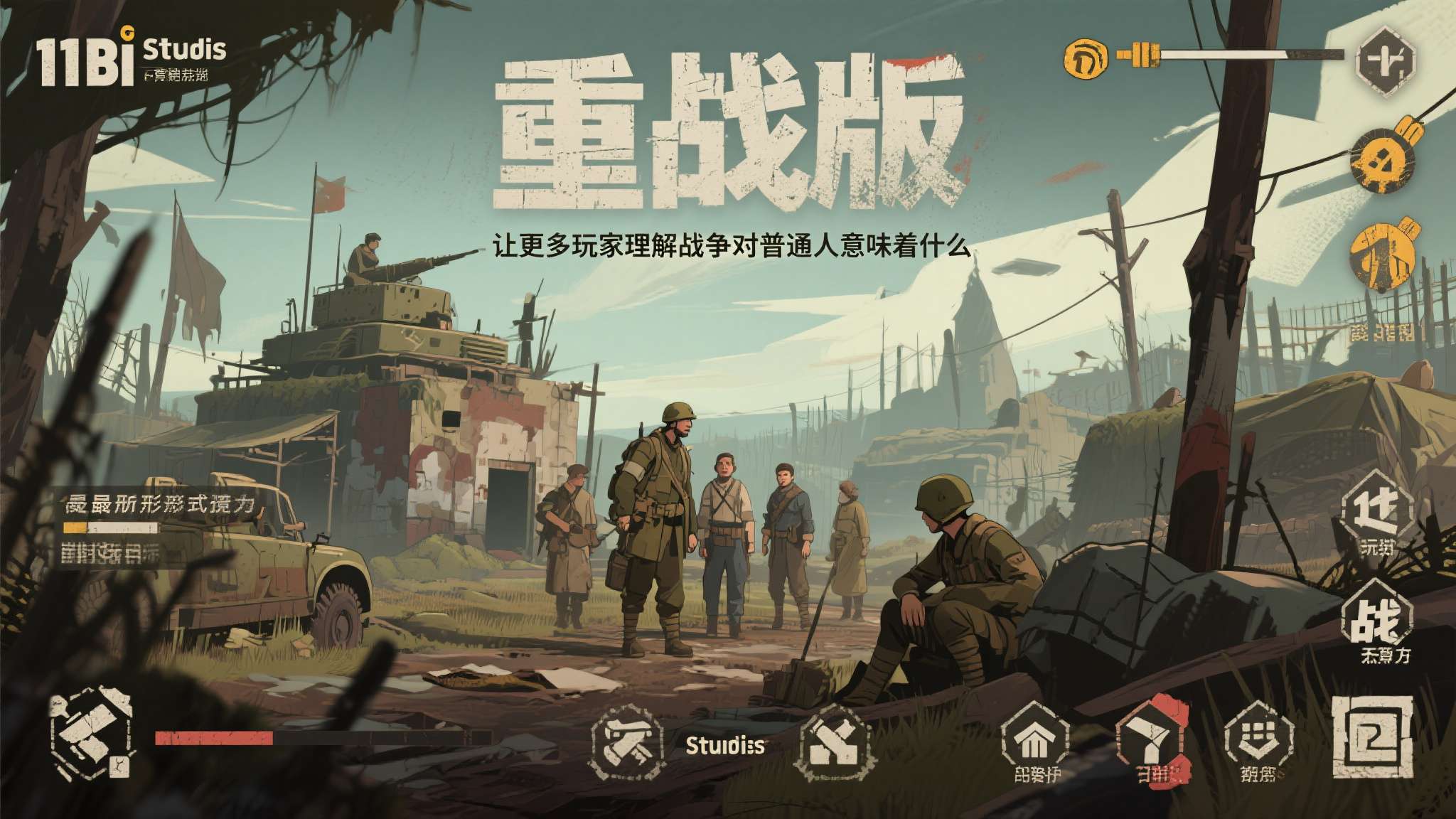 11 bit studios在声明中强调，重制版的首要目标是"让更多玩家理解战争